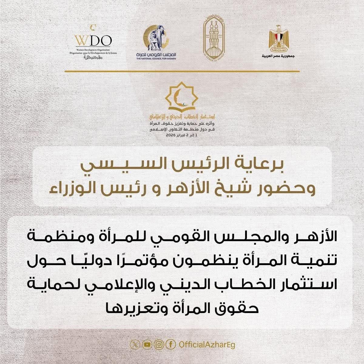 برعاية الرئيس السيسي وحضور شيخ الأزهر و رئيس الوزراء الأزهر والمجلس القومي للمرأة ومنظمة تنمية المرأة ينظمون مؤتمرًا دوليًا حول استثمار الخطاب الديني والإعلامي لحماية حقوق المرأة وتعزيرها