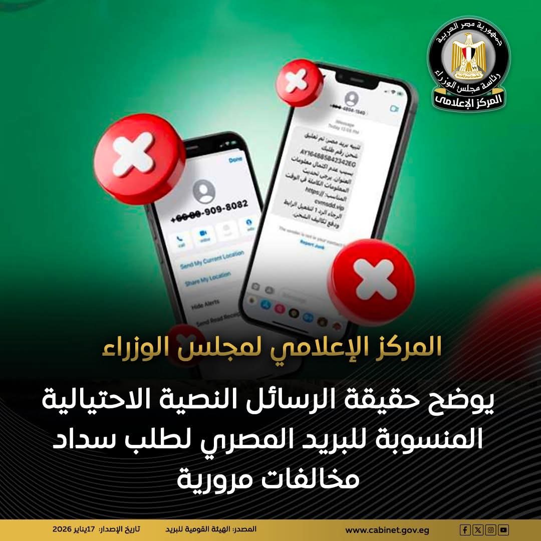 رسائل نصية منسوبة لهيئة البريد المصري تسلب أموال المواطنين