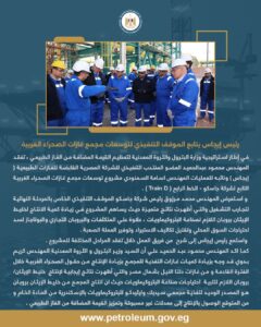 رئيس إيجاس يتابع الموقف التنفيذي لتوسعات مجمع غازات الصحراء الغربية 