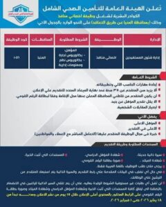 تُعـلــن الهيـئــة الـعـامــة للتــأميــن الـصحـي الشامـل عــن حـاجـتــهـا لعدد من الكوادر البشرية لـشـــغــــل وظيفة اخصائي منافذ وذلك بمحافظة المنيا