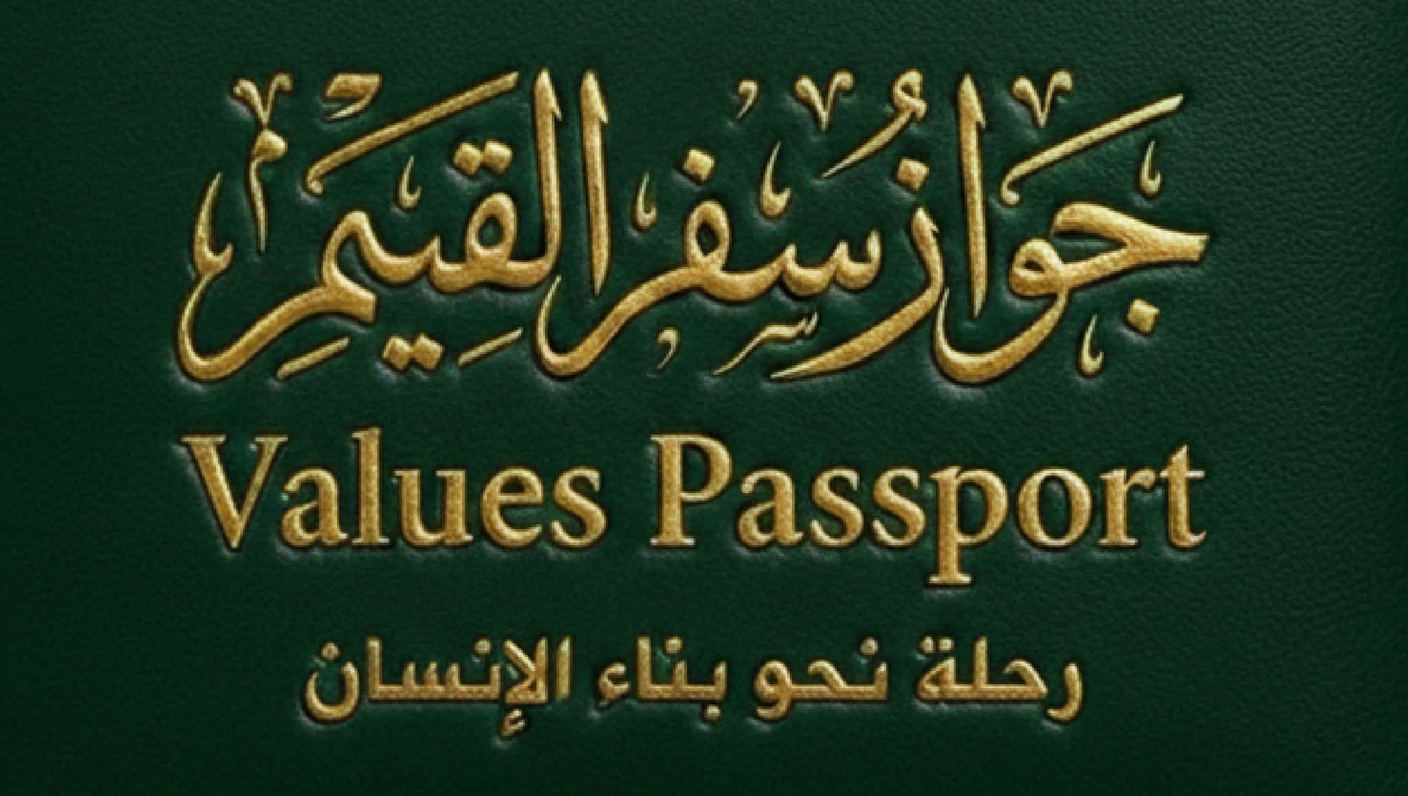 إطلاق مشروع «باسبور القيم» لبناء الوعي الأخلاقي وترسيخ السلوك الإيجابي لدى الشباب