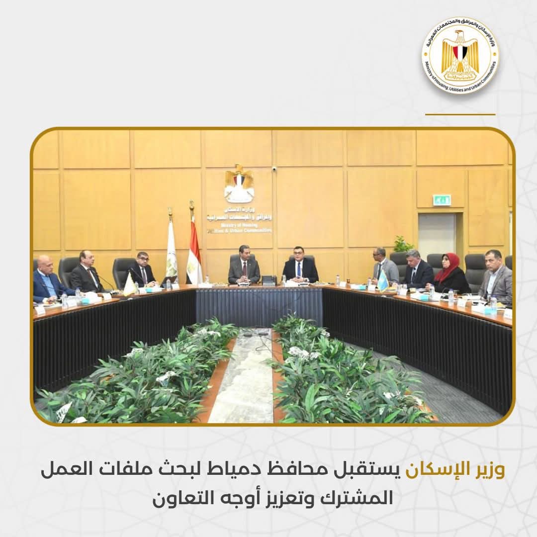 وزير الإسكان يستقبل محافظ دمياط لبحث ملفات العمل المشترك وتعزيز أوجه التعاون
