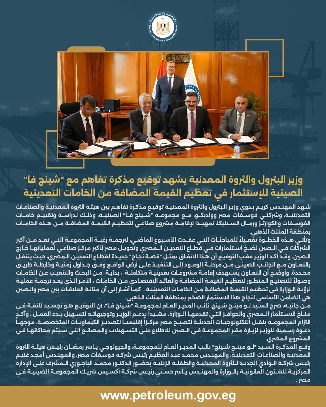 وزير البترول والثروة المعدنية يشهد توقيع مذكرة تفاهم مع "شينج فا" الصينية للإستثمار في تعظيم القيمة المضافة من الخامات التعدينية