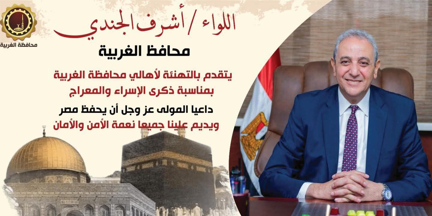 محافظ الغربية يهنئ الرئيس السيسي وأهالي الغربية بذكرى الإسراء والمعراج ويؤكد مناسبة تضيء دروب الأمل والعمل