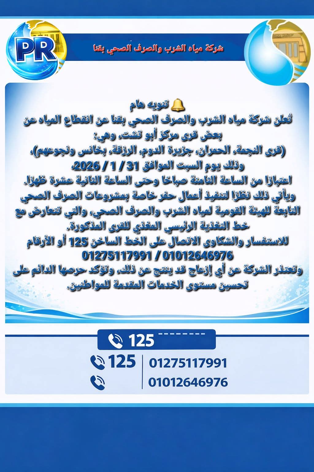 تُعلن شركة مياه الشرب والصرف الصحي بقنا عن انقطاع المياه عن بعض قرى مركز أبو تشت