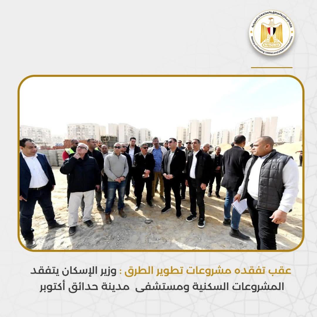 وزير الإسكان يتفقد المشروعات السكنية ومستشفى مدينة حدائق أكتوبر 