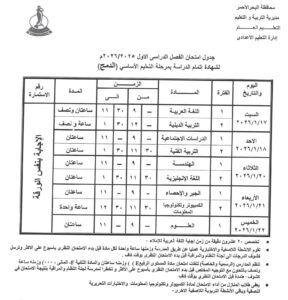 تعليم البحر الأحمر يُعلن جاهزيته لانطلاق امتحانات الفصل الدراسي الأول للشهادة الإعدادية السبت المقبل