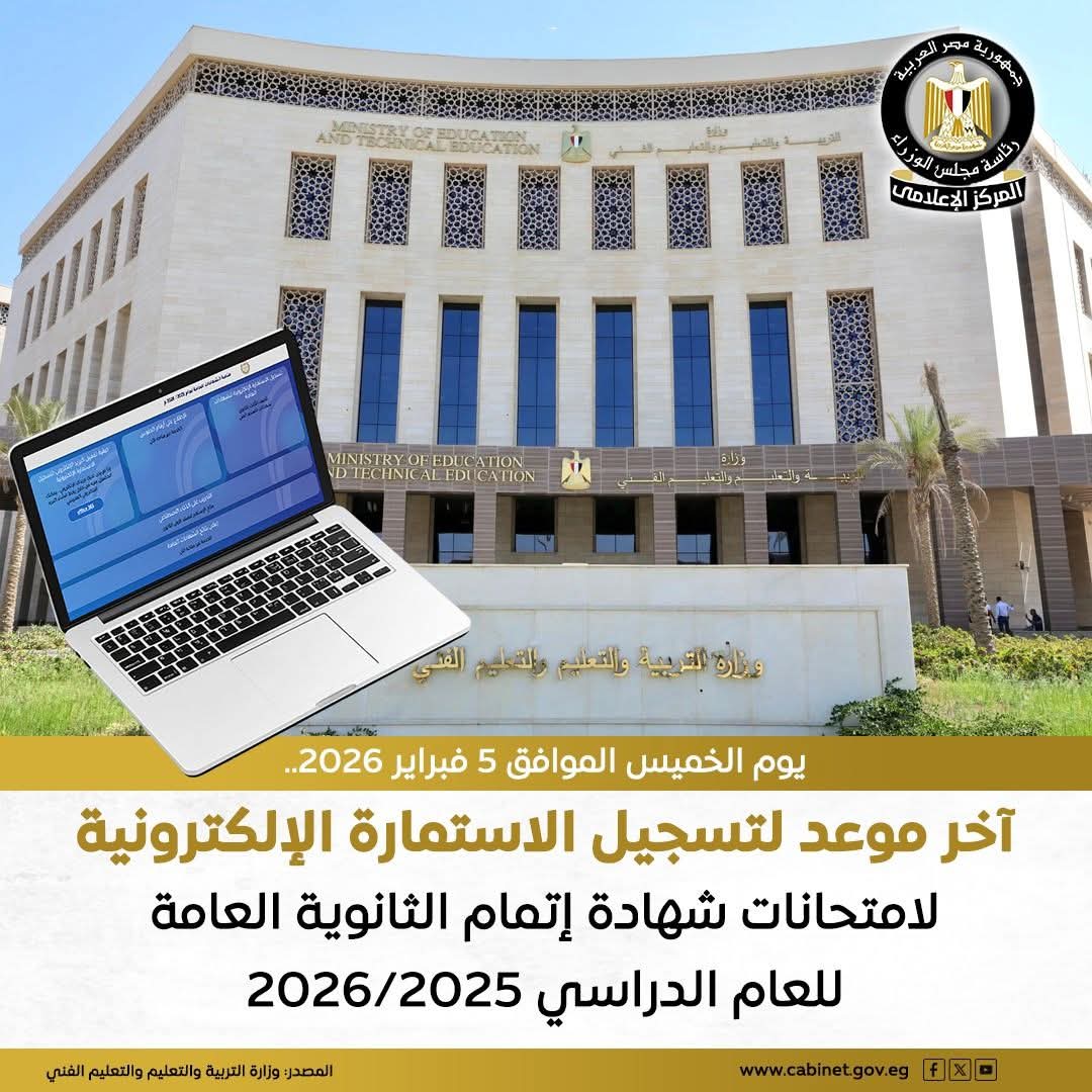 يوم الخميس الموافق 5 فبراير 2026 آخر موعد لتسجيل الاستمارة الإلكترونية لامتحانات شهادة إتمام الثانوية العامة للعام الدراسي 2026/2025