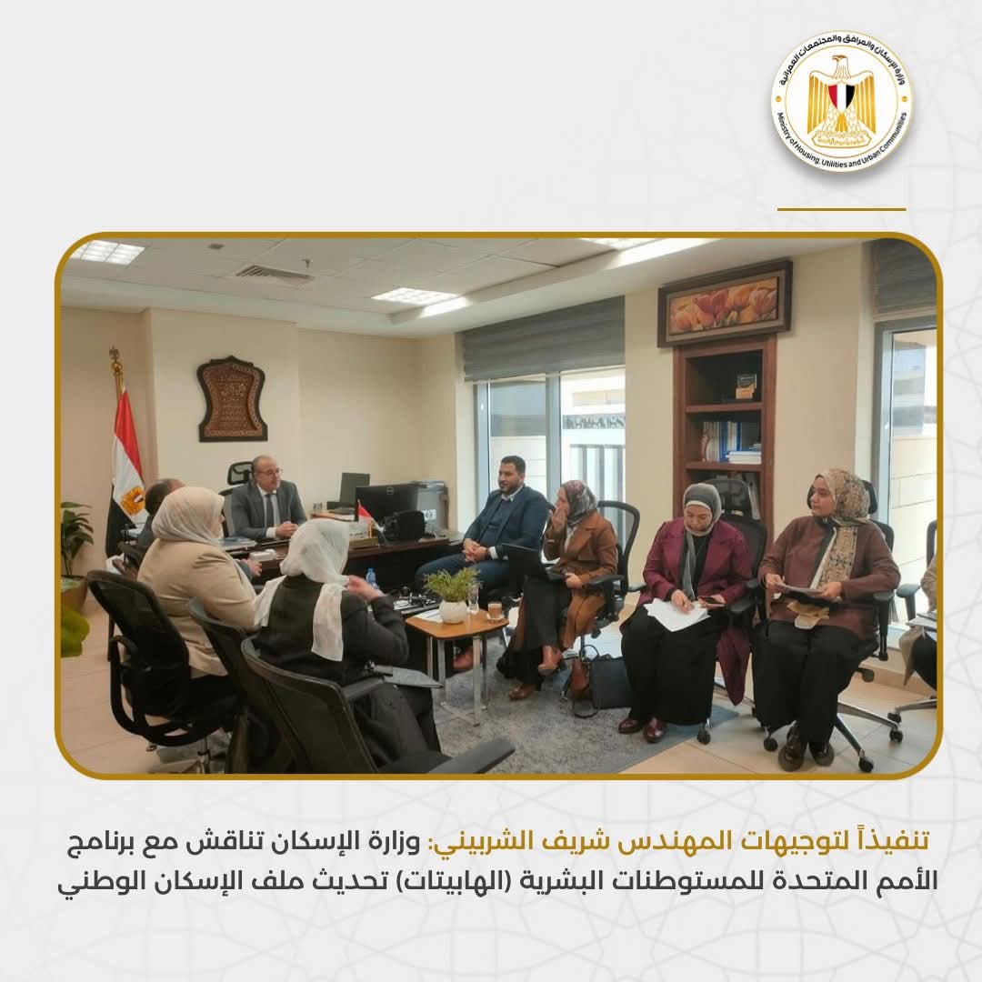 وزارة الإسكان تناقش مع برنامج الأمم المتحدة للمستوطنات البشرية (الهابيتات) تحديث ملف الإسكان الوطني