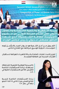 إنفوجرافيك وزيرة التخطيط والتنمية الاقتصادية والتعاون الدولي خلال افتتاح المرحلة الأولى من مشروع أوبيليسك للطاقة الشمسية