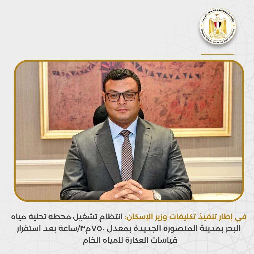 انتظام تشغيل محطة تحلية مياه البحر بمدينة المنصورة الجديدة بمعدل ٧٥٠م٣/ساعة بعد استقرار قياسات العكارة للمياه الخام 