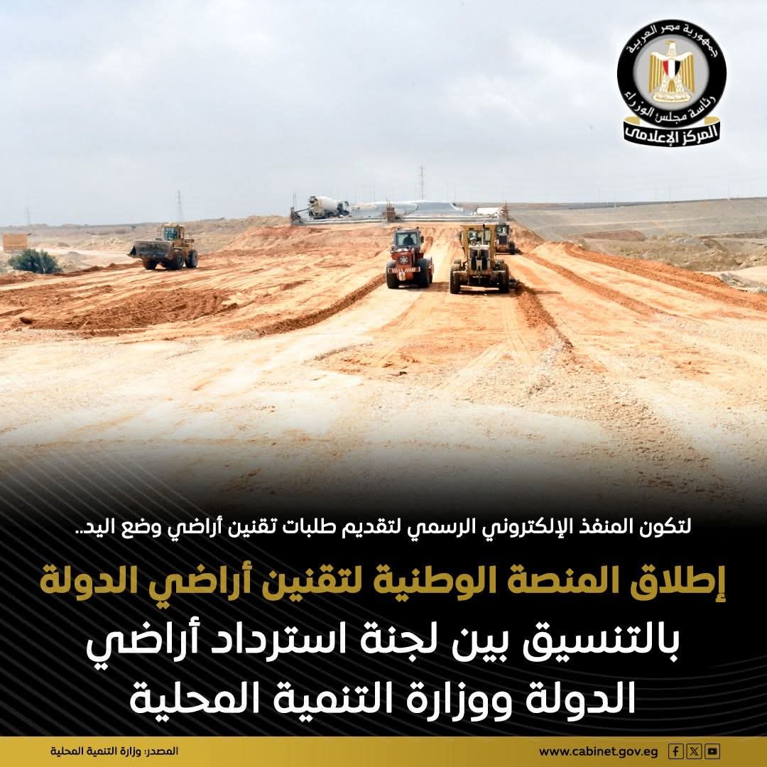 إطلاق المنصة الوطنية لتقنين أراضي الدولة بالتنسيق بين لجنة استرداد أراضي الدولة ووزارة التنمية المحلية