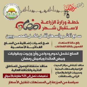 أعلنت وزارة الزراعة الاستعداد لشهر رمضان الكريم وذلك بتوفير سلع في منافذ الوزارة بتخفيضات تصل إلى 25%