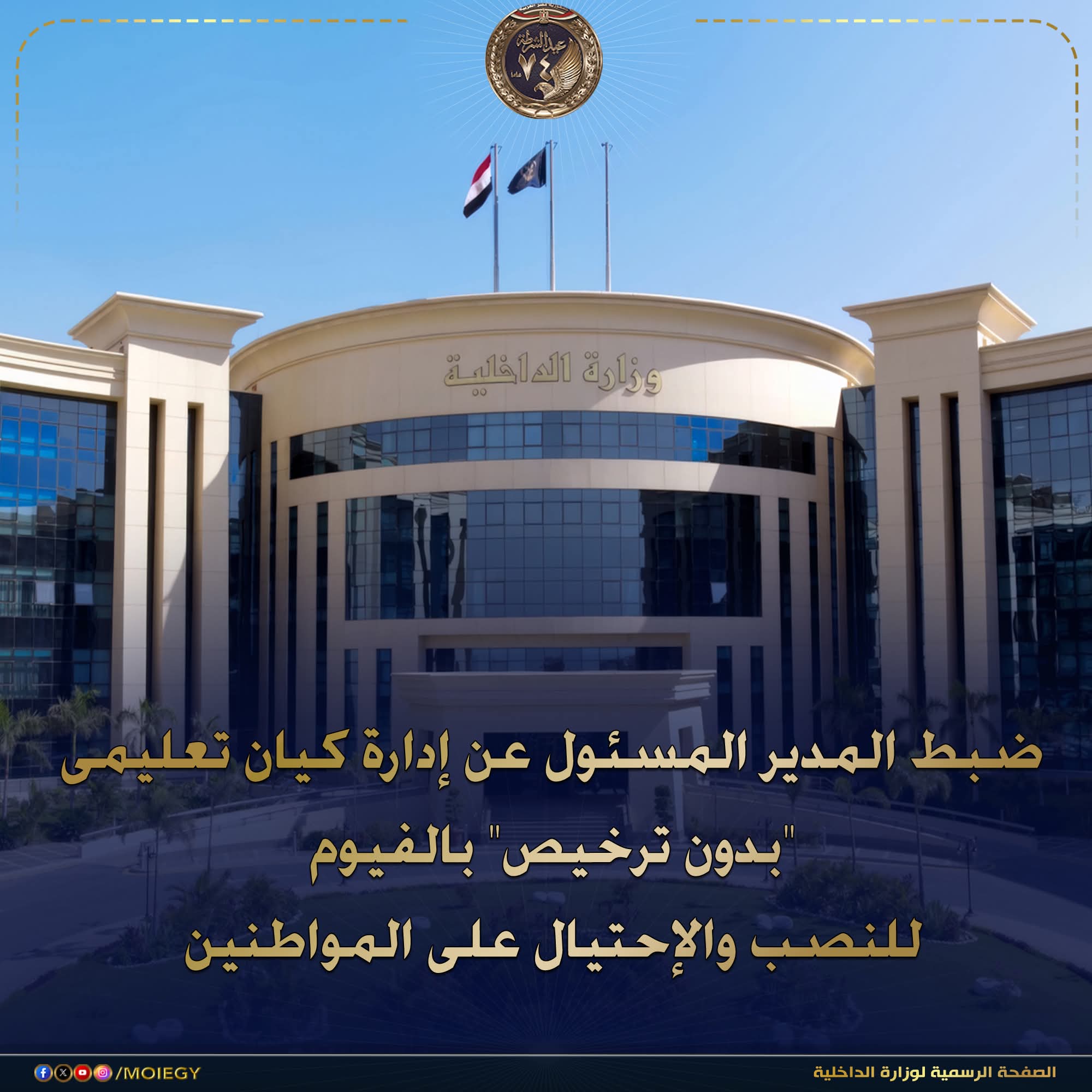 ضبط المدير المسئول عن إدارة كيان تعليمى بدون ترخيص بالفيوم للنصب والإحتيال على المواطنين