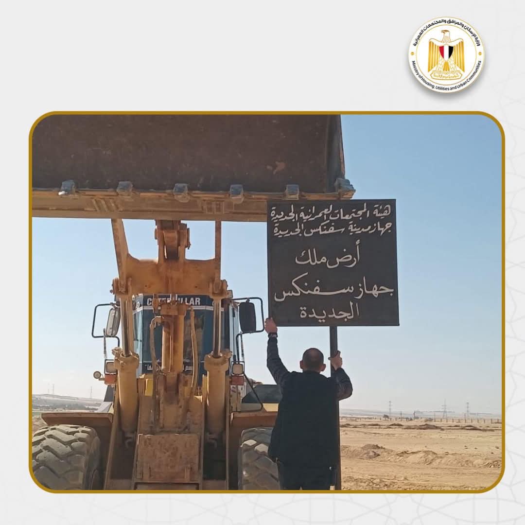 وزير الإسكان استرداد قطعة أرض بمساحة 900 فدانا بمدينة سفنكس الجديدة