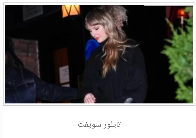 تايلور سويفت وترافيس كيلسى يستمتعان بوقتهما قبل تحضيرات الزفاف السرية