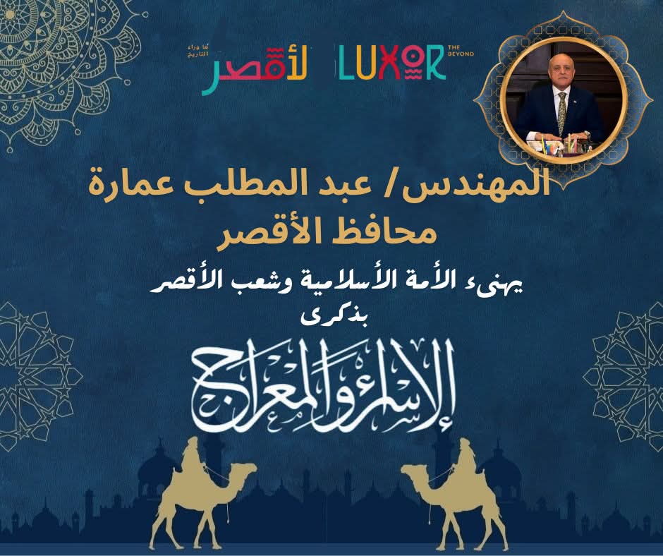 محافظ الأقصر يهنئ شعب المحافظة بمناسبة ذكرى الإسراء والمعراج