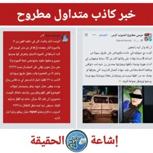 صفحة مطروح 24 تنفى تريند زائف يُثير الذعر في مطروح حقيقة وفاة فتاة طريق سيوة وسقوط قناع الجروبات مجهولة الهوية
