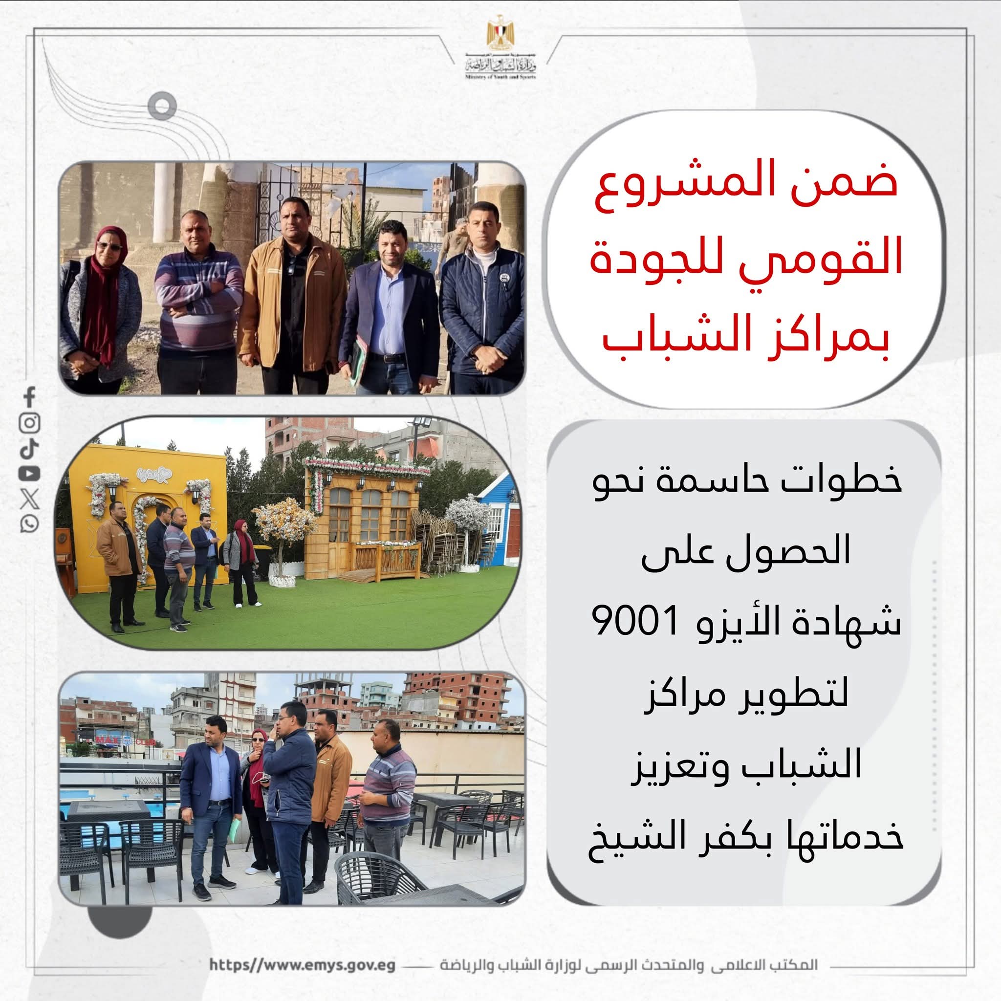 خطوات حاسمة نحو الحصول على شهادة الأيزو 9001 لتطوير مراكز الشباب وتعزيز خدماتها بكفر الشيخ 