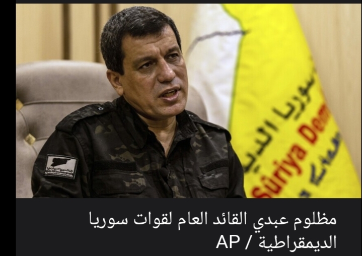 عاجل مظلوم عبدي مخيم الهول يتعرض لهجمات عنيفة ودمشق لم تستجب لأي من مبادرات وقف إطلاق النار
