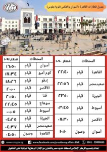إتاحة الحجز على الخدمة الجديدة بعربات مختلطة ( نوم/ VIP PREMIUM ) بين (القاهرة / أسوان) والعكس من خلال شبابيك التذاكر 