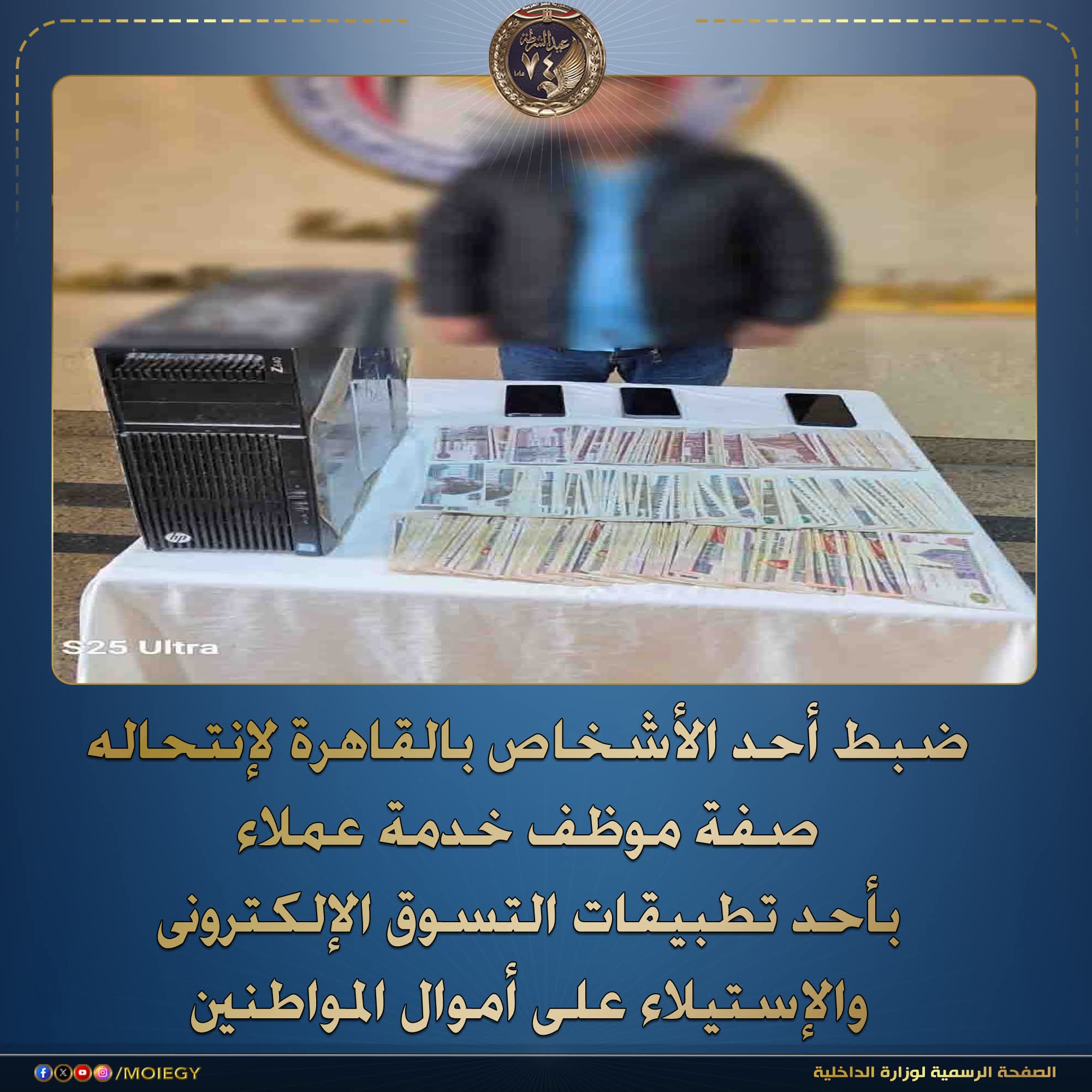 ضبط أحد الأشخاص بالقاهرة لإنتحاله صفة موظف خدمة عملاء بأحد تطبيقات التسوق الإلكتروني والإستيلاء على أموال المواطنين