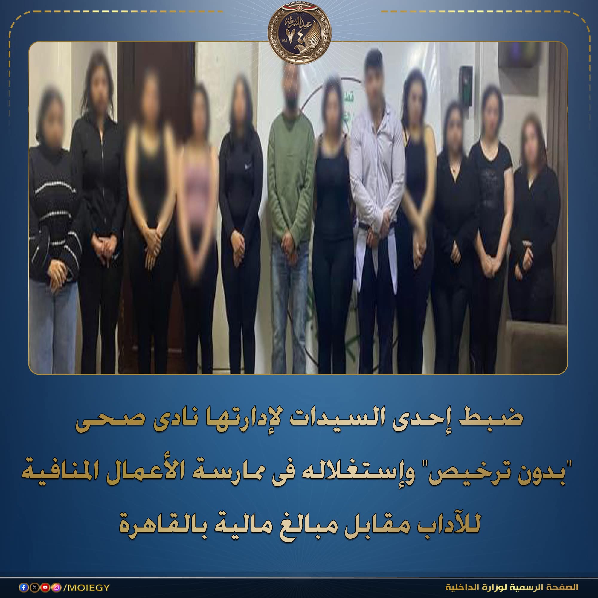 ضبط إحدى السيدات لإدارتها نادى صحى بدون ترخيص وإستغلاله فى ممارسة الأعمال المنافية للآداب مقابل مبالغ مالية بالقاهرة