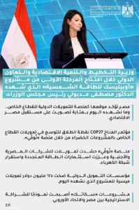 إنفوجرافيك وزيرة التخطيط والتنمية الاقتصادية والتعاون الدولي خلال افتتاح المرحلة الأولى من مشروع أوبيليسك للطاقة الشمسية