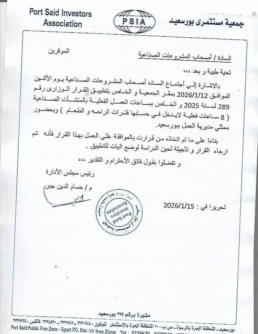 تعليق القرار لا يعني إلغاؤه بيان متابعة من المفوضية المصرية بشأن زيادة ساعات العمل بالمنطقة الحرة ببورسعيد