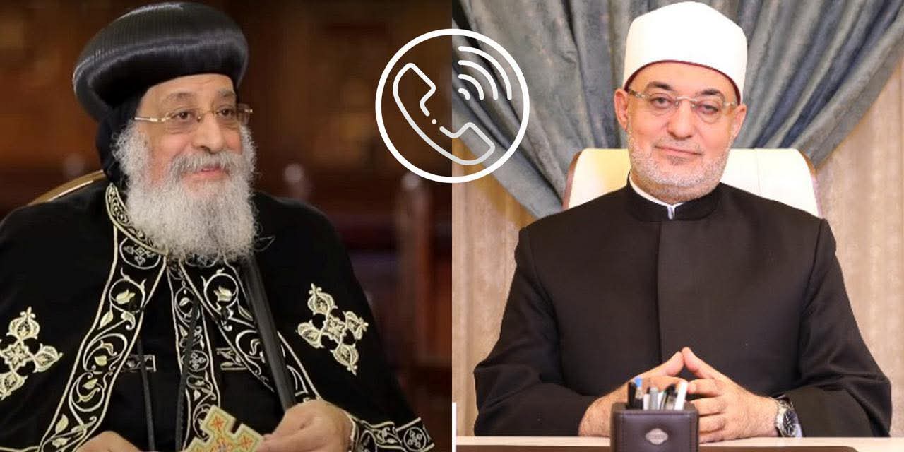 مفتي الجمهورية يُجري اتصالًا هاتفيًّا بقداسة البابا تواضروس للاطمئنان على صحته