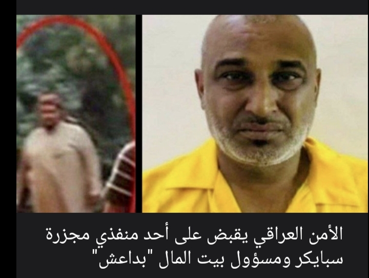 الأمن العراقي يقبض على أحد منفذي مجزرة سبايكر ومسؤول بيت المال في "داعش"