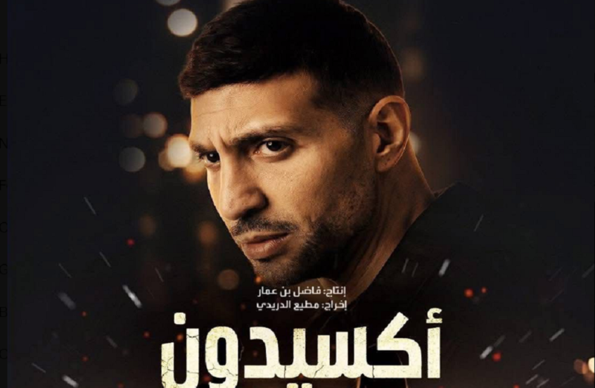 أكسيدون دراما تونسية تشعل جدلا واسعا بين الجمهور