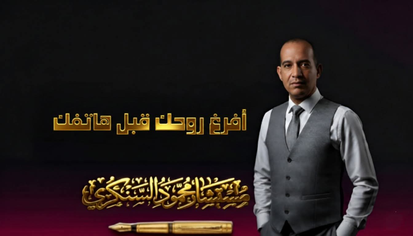 أفرغ روحك قبل هاتفك..بقلم مستشار محمود السنكري 