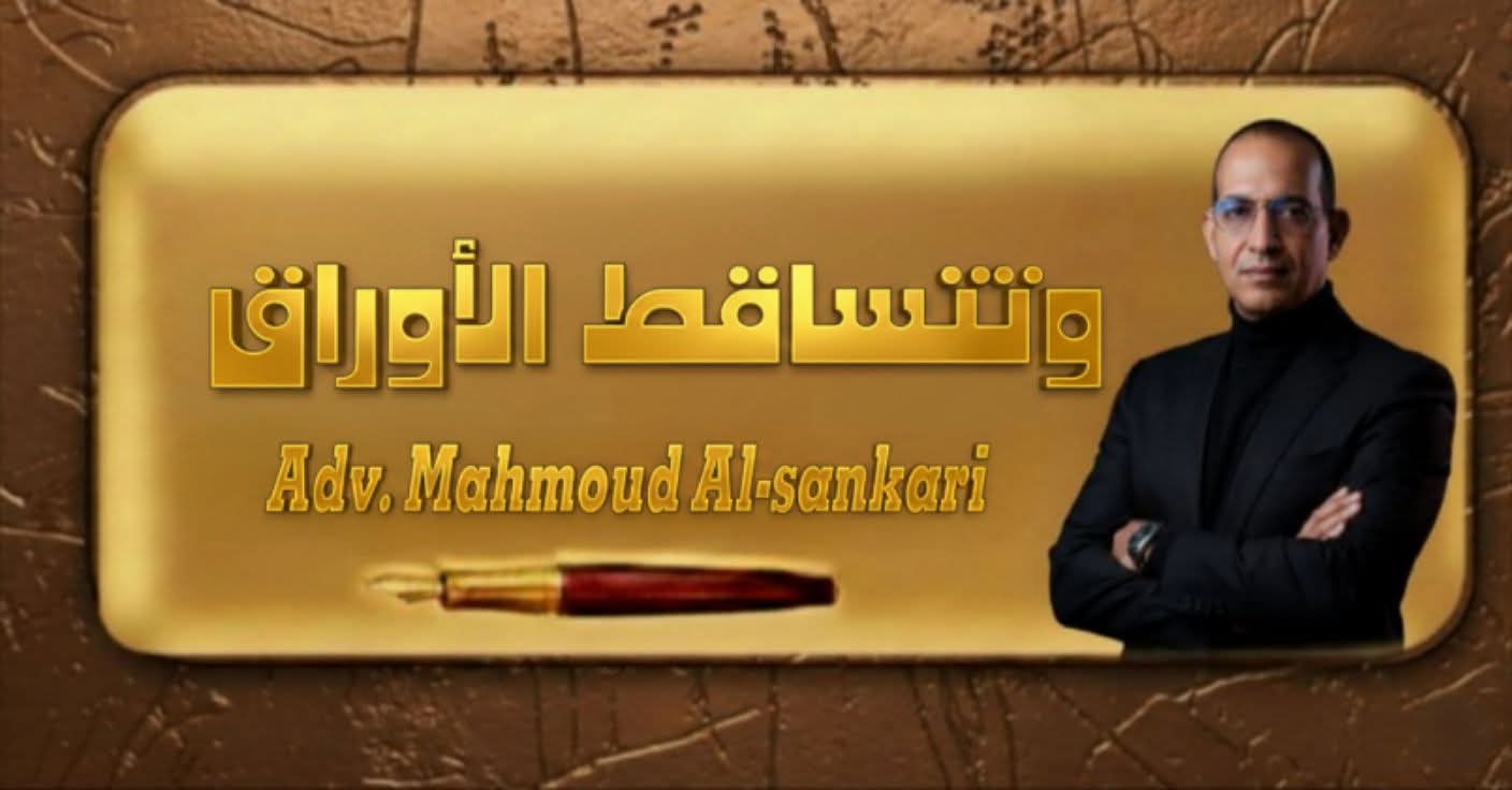 وتتساقط الأوراق..بقلم مستشار محمود السنكري