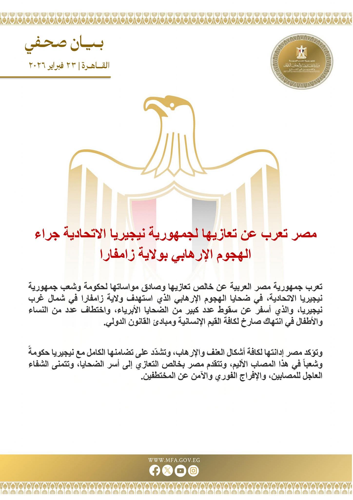 مصر تعرب عن تعازيها لجمهورية نيجيريا الاتحادية جراء الهجوم الإرهابي بولاية زامفارا