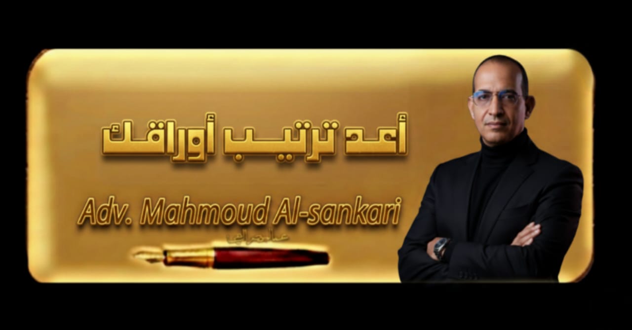 أعِدْ ترتيب أوراقِك..بقلم مستشار محمود السنكري