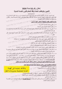 اعلان وظائف  تعلن الهيئة العامة لتخطيط مشروعات النقل من خلال الجهاز المركزي للتنظيم والاداره عن وظائف جديده