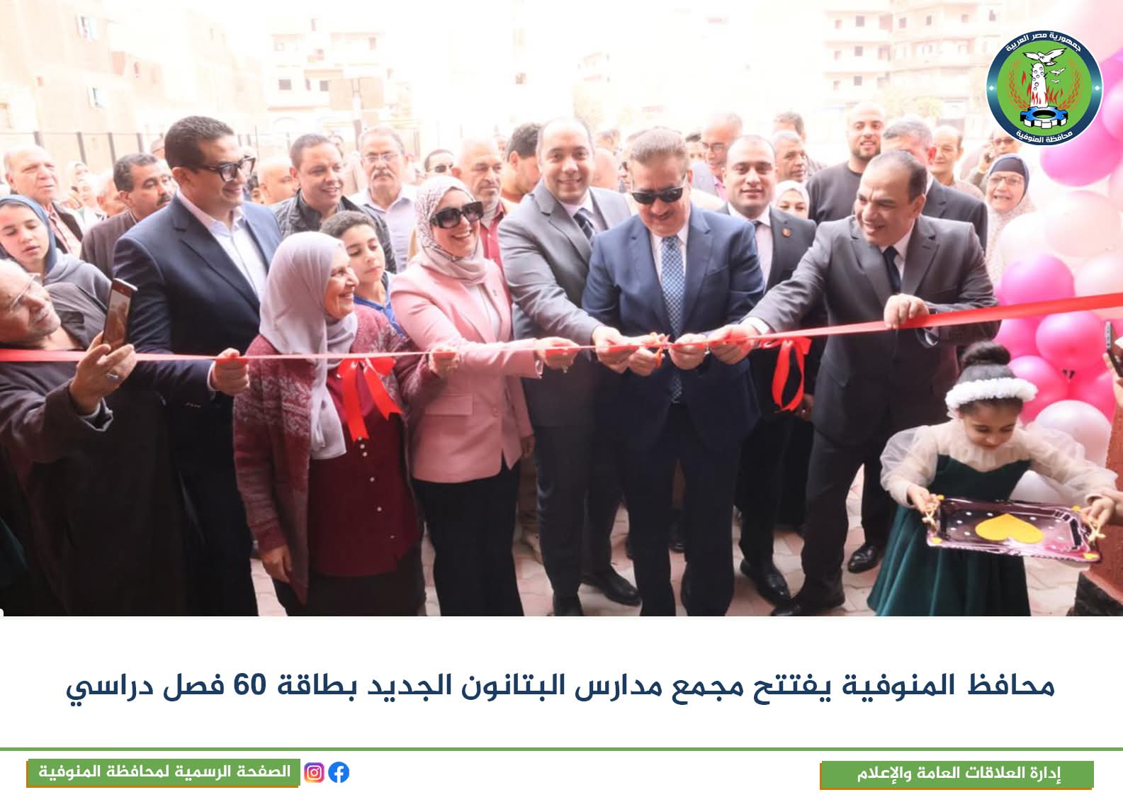 محافظ المنوفية يفتتح مجمع مدارس البتانون الجديد " الرسمية للغات والابتدائية للتعليم الأساسي" بطاقة 60 فصل دراسي باستثمارات 61 مليون جنيه