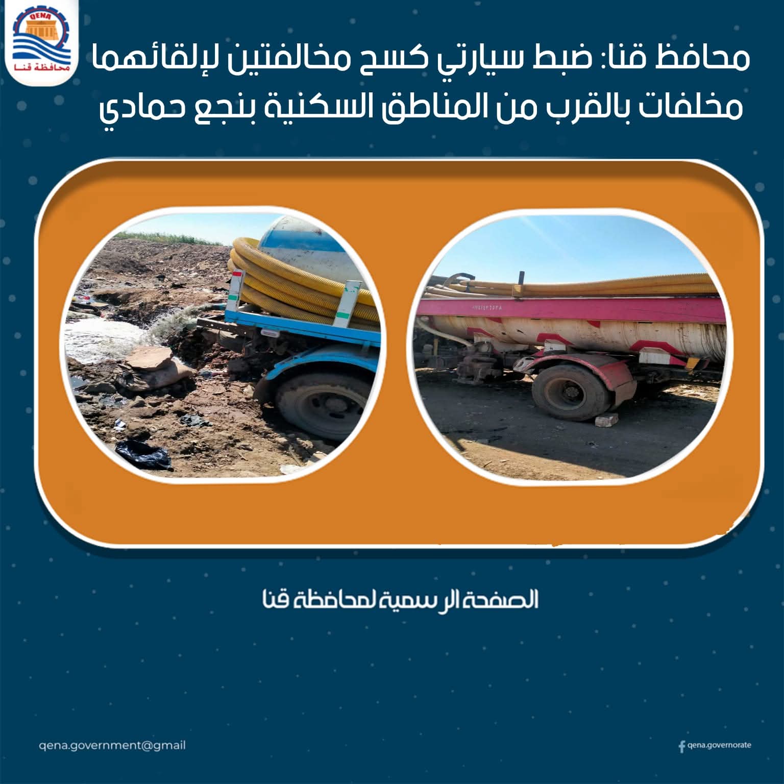 محافظ قنا: ضبط سيارتي كسح مخالفتين لإلقائهما مخلفات بالقرب من المناطق السكنية بنجع حمادي