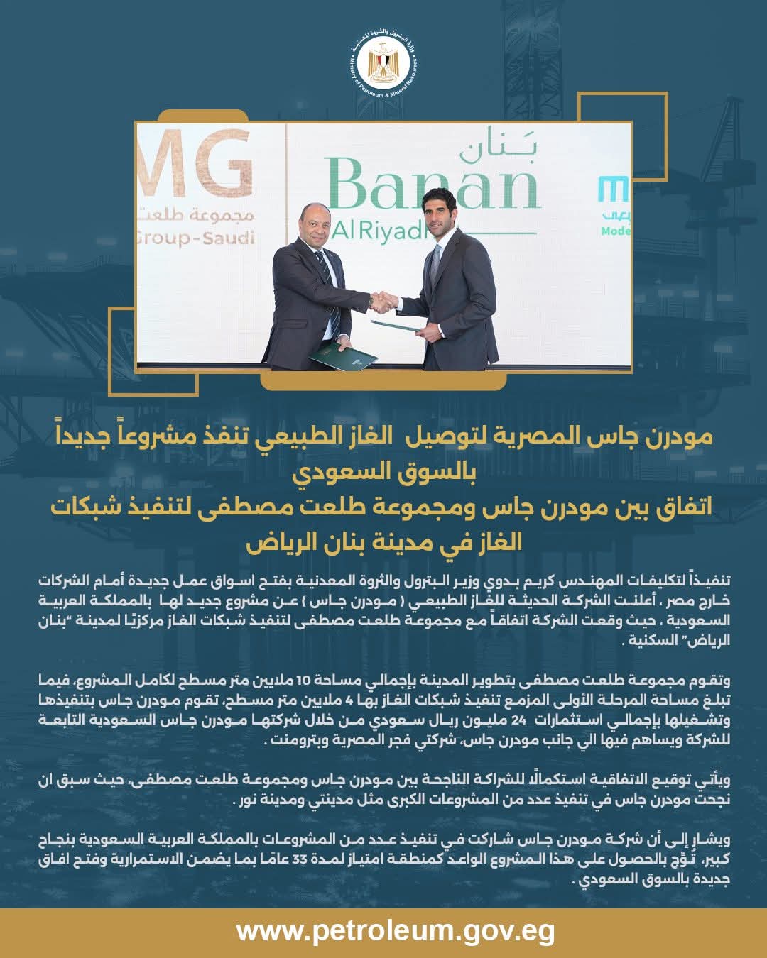 مودرن جاس المصرية لتوصيل الغاز الطبيعي تنفذ مشروعاً جديداً بالسوق السعودي