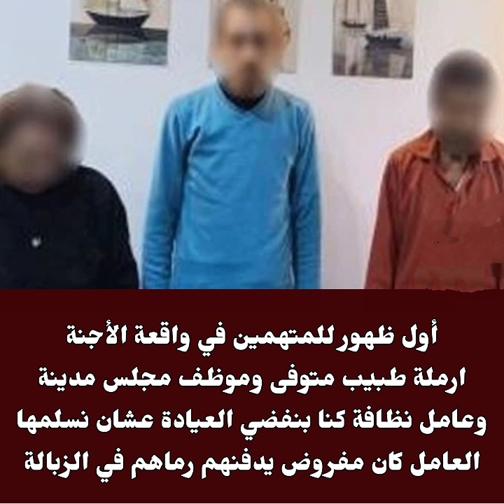 أول ظهور للمتهمين في واقعة الأجنة ارملة طبيب متوفى وموظف مجلس مدينة وعامل نظافة 