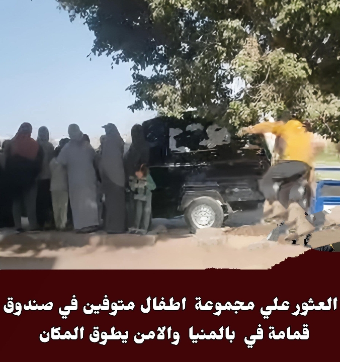 عاجل العثور علي مجموعة اطفال متوفين داخل صندوق قمامة بالمنيا والامن يطوق المكان