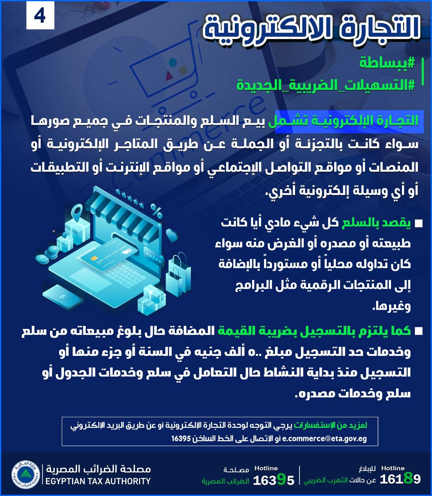 ماهى التجارة الإلكترونية ( التسهيلات الضريبية الجديدة)