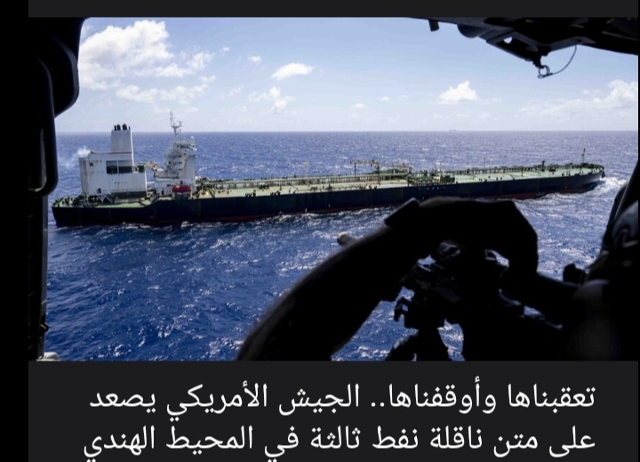 تعقبناها وأوقفناها".. الجيش الأمريكي يستولي على ناقلة نفط ثالثة في المحيط الهندي
