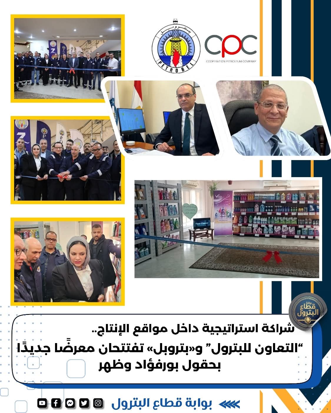 شراكة استراتيجية داخل مواقع الإنتاج. “التعاون للبترول” و«بتروبل» تفتتحان معرضًا جديدًا بحقول بورفؤاد وظهر