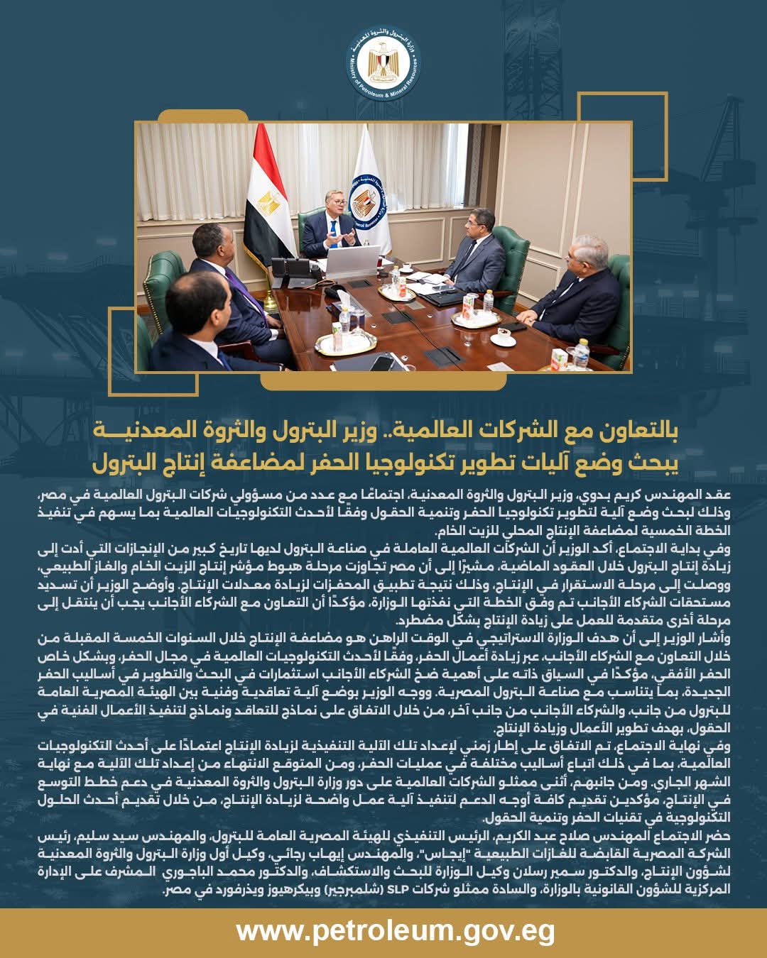 بالتعاون مع الشركات العالمية وزير البترول والثروة المعدنية يبحث وضع آليات تطوير تكنولوجيا الحفر لمضاعفة إنتاج البترول 