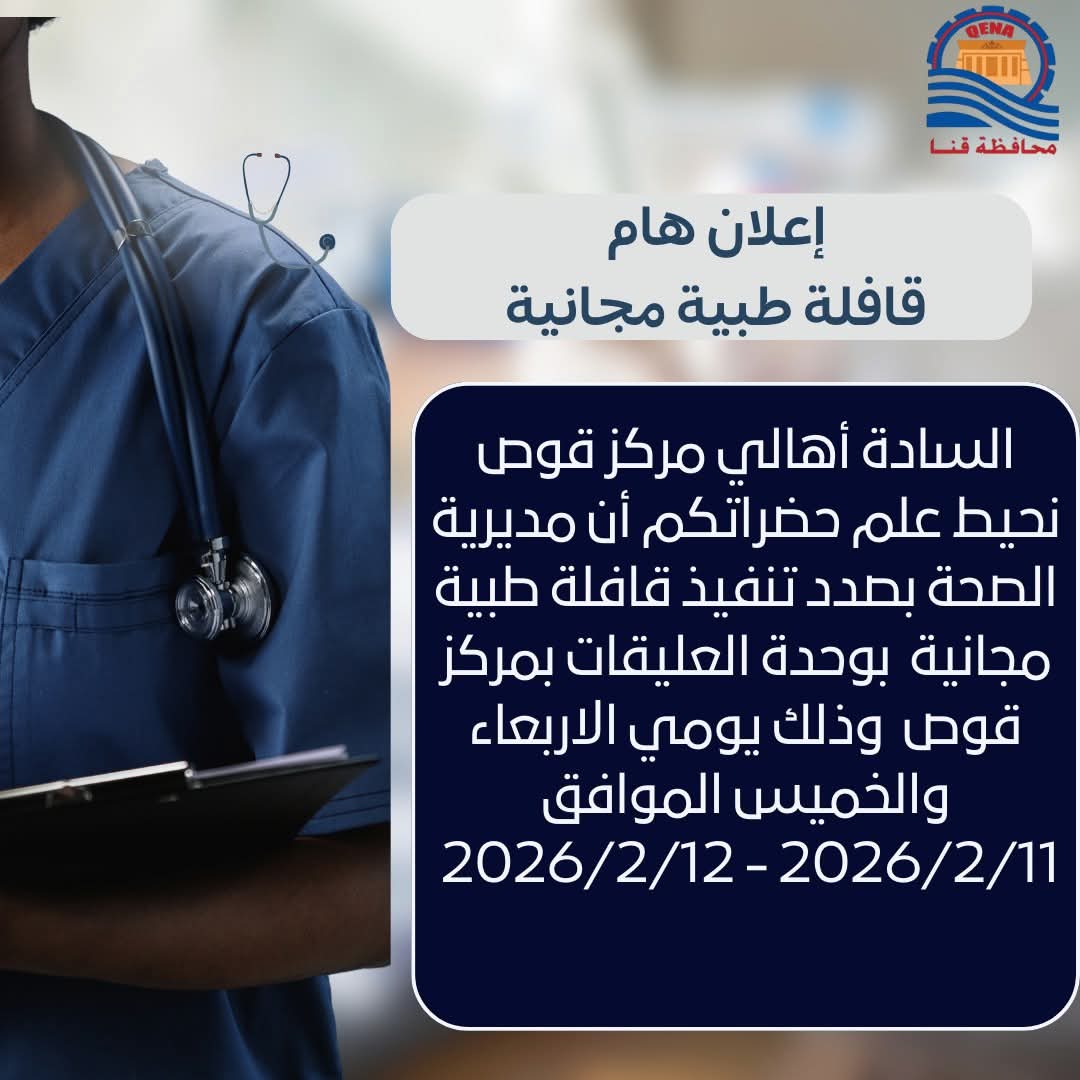إعلان هام قافلة طبية مجانية السادة لاهالى مركز قوص بقنا 