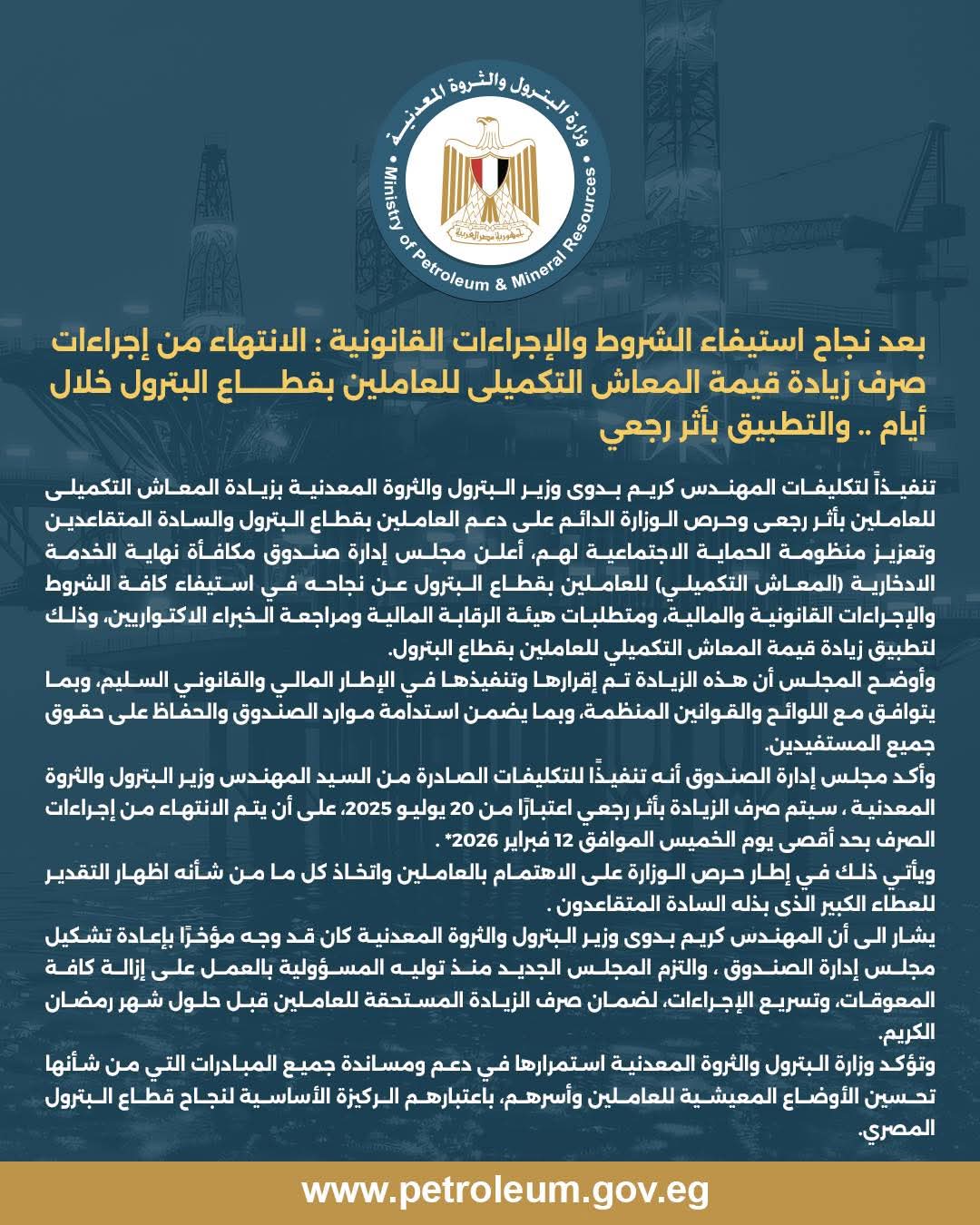 بعد نجاح استيفاء الشروط والإجراءات القانونية    الانتهاء من إجراءات صرف زيادة قيمة المعاش التكميلى للعاملين بقطاع البترول خلال أيام  والتطبيق بأثر رجعى