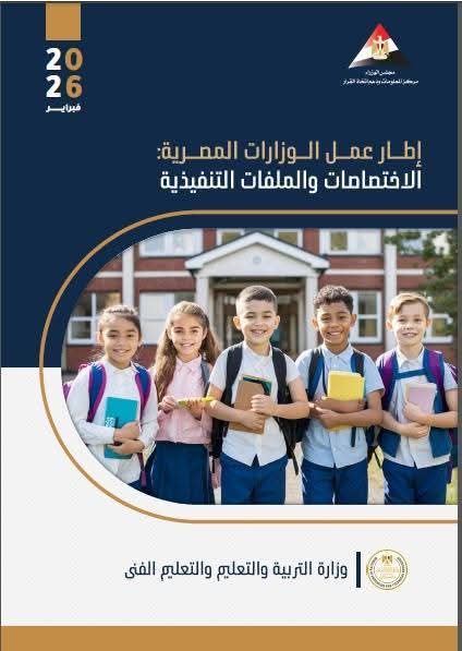 خلال الاجتماع الأول للحكومة عقب التعديل الوزاري الجديد توزيع كتيب توثيقي يتضمن قراءة دقيقة ومحدثة لواقع كل وزارة ودعم عملية صنع القرار وتمكين الوزراء من مباشرة مهامهم على مسار تسريع الأداء منذ اليوم الأول