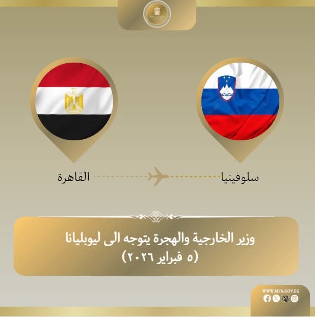 وزير الخارجية يتوجه إلي ليوبليانا للمشاركة في اجتماع مجموعة الاتصال العربية الإسلامية بشأن غزة